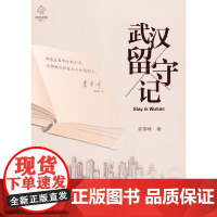 武汉留守记