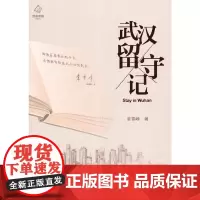武汉留守记