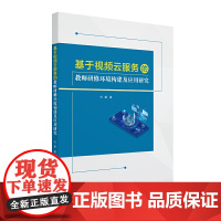 基于视频云服务的教师研修环境构建及应用研究