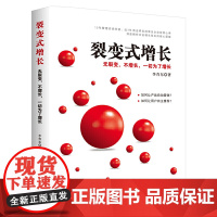 裂变式增长:无裂变,不增长,一切为了增长