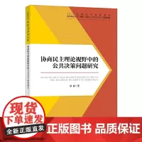 协商民主理论视野中的公共决策问题研究