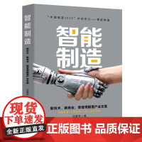 智能制造: 新技术、新商业、新管理颠覆产业发展