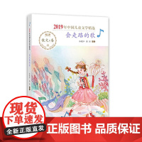 2019年中国儿童文学精选·会走路的歌