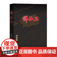 锦西卫 周建新 人民文学出版社 正版书籍