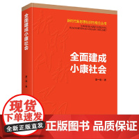 建成小康社会(新时代新思想标识性概念丛书)