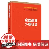 建成小康社会(新时代新思想标识性概念丛书)