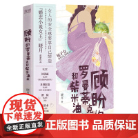 顾盼的罗曼蒂克和柴米油盐(婚恋小说女王晓月新作,一部别具人间烟火气的都市小说)