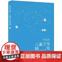 方卫平儿童文学随笔