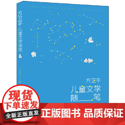 方卫平儿童文学随笔