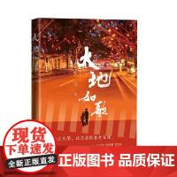 大地如歌 紫金 人民文学出版社 正版书籍