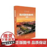 民办高教发展研究(第6辑)