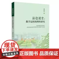 站稳课堂:教学过程的理性研究