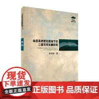 外教社博学文库:动态系统理论视角下的二语写作发展研究