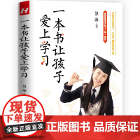 一本书让孩子爱上学习