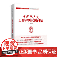 中国共产党怎样解决贫困问题