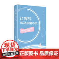 让探究触及孩童心灵:指向深度学习的科学探究支持性策略