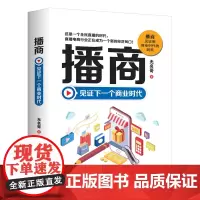 播商:见证下一个商业时代 无名哥 中国商业出版社 正版书籍