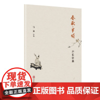 春秋·节颂——声乐套曲