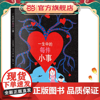 正版 童书 一生中的每件小事