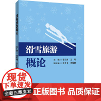 滑雪旅游概论