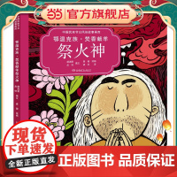 鄂温克族?焚香献羊祭火神(中国民族节日风俗故事画库 精装版)