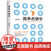 简单营销学