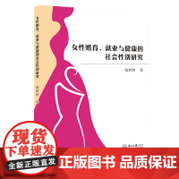 女性婚育、就业与健康的社会性别研究