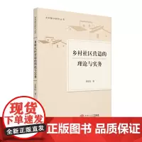 乡村社区营造的理论与实务