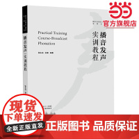 播音发声实训教程