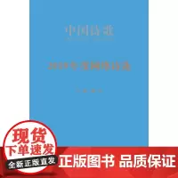 2019年度网络诗选 刘乐牛 等 人民文学出版社 正版书籍