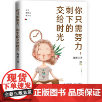 [ 正版书籍]你只需努力 剩下的交给时光