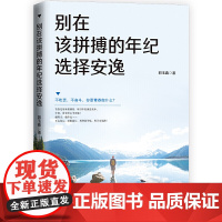 [ 正版书籍]别在该拼搏的年纪选择安逸