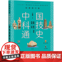 中国科技通史彩图版 建筑、航运、冶金、陶瓷、水利