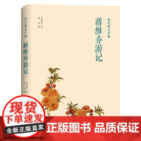 现代游记丛编:蒋维乔游记 薛冰 上海三联书店 正版书籍