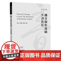 播音创作基础实训教程