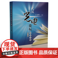 武汉光电论坛系列文集(第五辑)