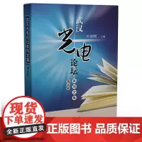 武汉光电论坛系列文集(第五辑)