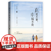 真爱不累,幸福不贵