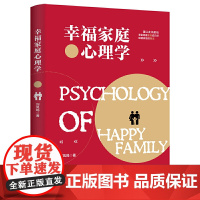 幸福家庭心理学 刘凤鸣 中国商业出版社 正版书籍