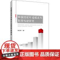 中国技能形成模式与制度构建研究