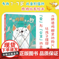 正版童书 跳进鸡棚里的狗 一部培养孩子自主发现问题能力的绘本