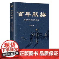 百年默契 : 跨越时空的西南联大 赵明和 辽宁人民出版社 正版书籍