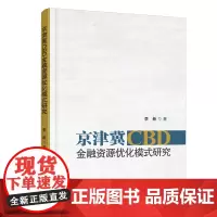 京津冀CBD金融资源优化模式研究