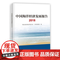 中国海洋经济发展报告2018