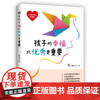 孩子的幸福比更重要