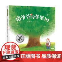 暖房子华人原创绘本·猪爷爷的苹果树