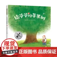 暖房子华人原创绘本·猪爷爷的苹果树
