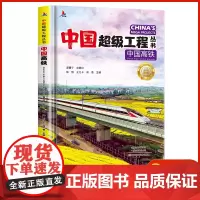 中国高铁 中国超级工程丛书系列青少年建筑科普百科知识