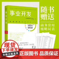 事业开发(MBA轻松读系列) 日本顾彼思商学院 北京时代华文书局 正版书籍