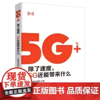 5G+:除了速度,5G还能带来什么